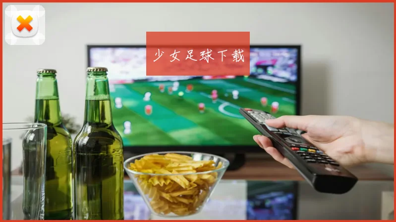 少女足球下载