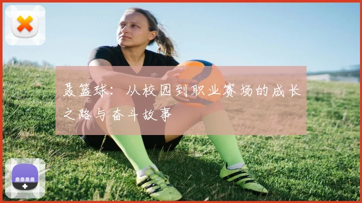 聂篮球：从校园到职业赛场的成长之路与奋斗故事