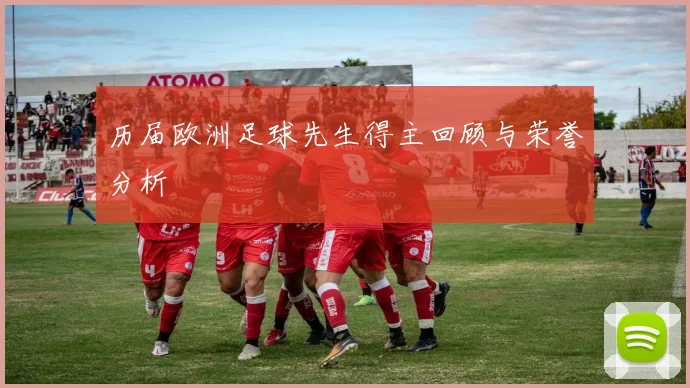 历届欧洲足球先生得主回顾与荣誉分析