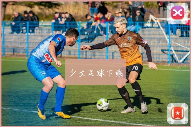 少女足球下载