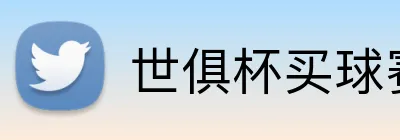 世俱杯买球赛 Logo